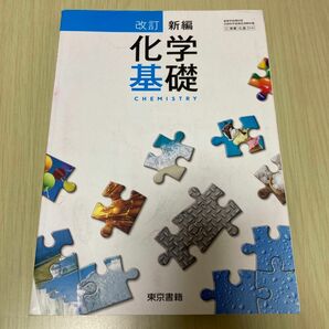 化学基礎　改訂新編　高校　教科書