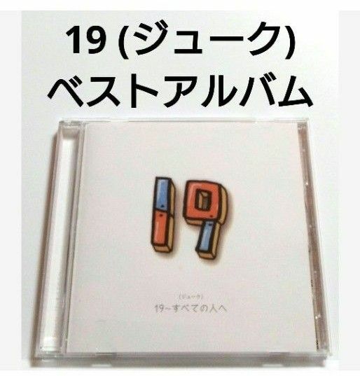19 ベストアルバム 【 すべての人へ 】