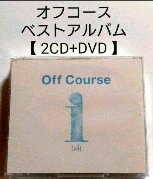 オフコース ベストアルバム 【 2CD+DVD 】