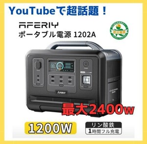 ★YouTubeで超話題★AFERIY ポータブル電源 ポータブルバッテリー キャンプ 車中泊