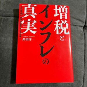 増税とインフレの真実　元財務官僚が「財務・岸田連合」の企みを暴く！ 高橋洋一／著