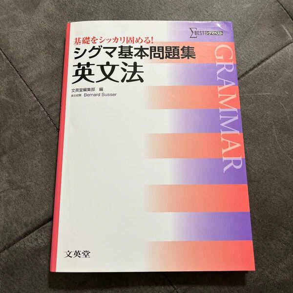 シグマ基本問題集英文法 （シグマベスト） 文英堂編集部　編