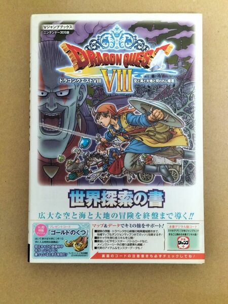 ニンテンドー3DS版 ドラゴンクエストVIII 空と海と大地と呪われし姫君 世界探索の書(攻略本)Vジャンプブックス