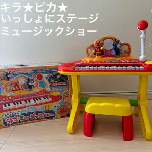 【アンパンマン】キラ★ピカ★いっしょにステージ ミュージックショー オモチャ 玩具 ピアノ 音楽 キャラクター バイキンマン
