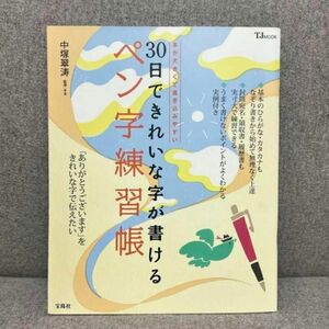 30日できれいな字が書けるペン字練習帳