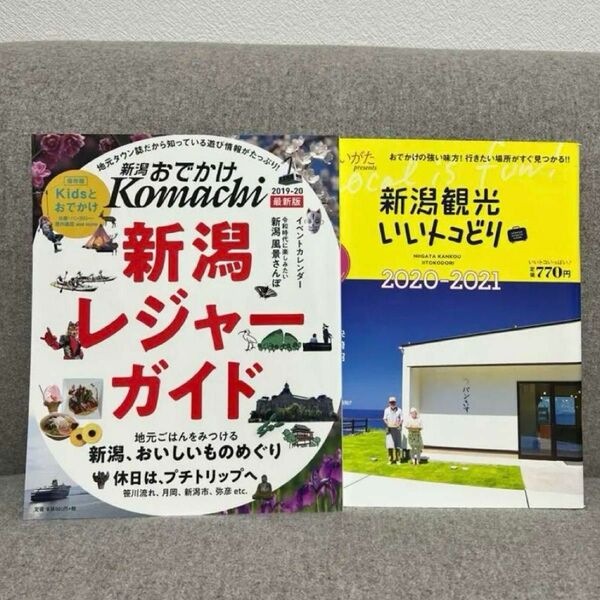 新潟 ガイドブック 2冊セット