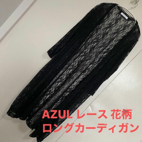 【アズールバイマウジー】AZUL BY MOUSSY レース ロングカーディガン 黒 フリー