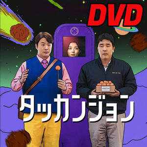 タッカンジョン D693 「hands」 DVD 「foot」 【韓国ドラマ】 「sun」
