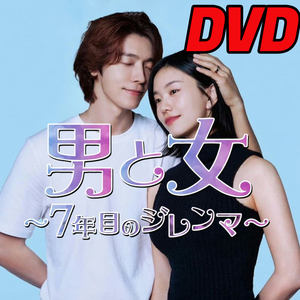 男と女～７年目のジレンマ D697 「ZIP」 DVD 「CODE」 【韓国ドラマ】 「BURN」