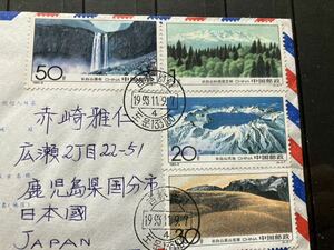 中国 朝鮮文字入り　日付　1993年　図們消し　長白山切手使用　画像参照