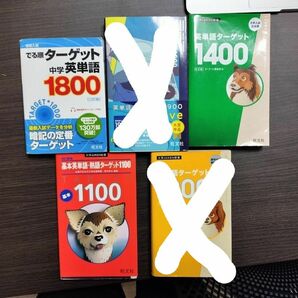 英単語ターゲット　セット