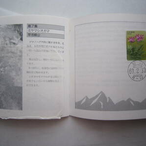 ●高山植物シリーズ切手スタンプ帳●の画像8