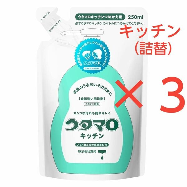 ウタマロ〈キッチン〉詰替用 250ml　３個