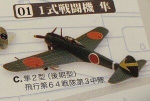 エフトイズ ウイングキットコレクション vol. 4 1/144 1式戦闘機 隼 2型(後期型) 1C 飛行第64戦隊 第3中隊 日本陸軍 F-toys