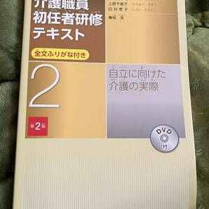 介護職員　初任者研修テキスト2 未開封 DVD付き