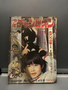 秋田書店少年チャンピオン・1970年5号」藤子不二雄 狂人軍 永井豪 あばしり一家 手塚治虫 ザ・クレーター 牧村和美モーレツ先生等11作品