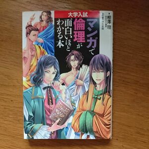 共通テスト対策■大学入試 マンガで倫理が面白いほどわかる本■中古