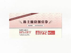 資格の学校 TAC株主優待券 （受講料定価の10%OFF） 6/30迄 送料63円～