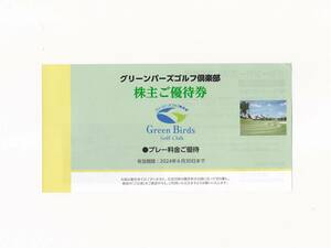 グリーンバーズゴルフ倶楽部 株主優待 ゴルフご優待券 平日用2枚+土日祝日用1枚 プレー料金（株主優待料金）／（1組、4名様まで） 6/30迄
