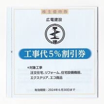 広電建設 株主ご優待券 工事代5%割引き 1枚 6/30迄 注文住宅 リフォーム 住宅設備機器 エクステリア エコ商品 送料63円〜　2枚可能_画像2