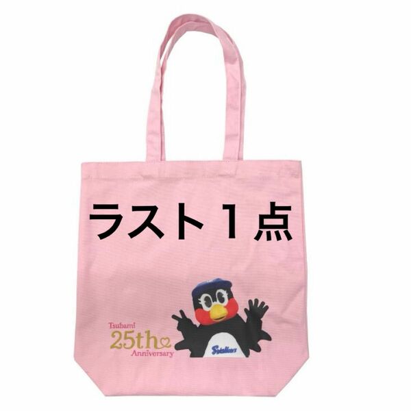 ラスト１点　完売品　東京ヤクルトスワローズ　25周年　つばみトートバッグ