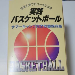 全米大学プロコーチによる 実践バスケットボール サマーキャンプ完全収録保存版