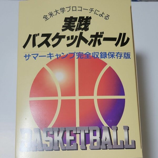 全米大学プロコーチによる 実践バスケットボール サマーキャンプ完全収録保存版