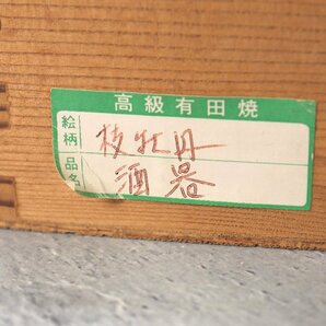 華山窯 枝牡丹 酒器 お猪口 5客 おちょこ 徳利 2点 セット 有田焼 酒器 和食器 箱ありの画像9