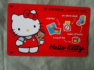 使用済み　第1回発売記念　ふみカード500　ハローキティ　Hello　Kitty