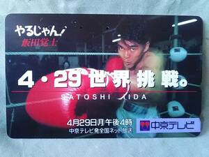 使用済み　テレカ　飯田覚士　ボクシング　4.29世界挑戦　中京テレビ　＜110-011＞50度数