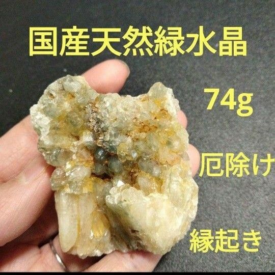 秋田県荒川鉱山緑水晶　74g 緑水晶　国産天然水晶　原石 国産鉱物 天然石 鉱物 自然石 原石