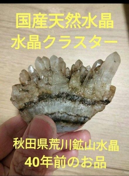 秋田県荒川鉱山水晶　国産鉱物　6 国産標本　天然水晶　開運　厄除け 鉱物 国産鉱物 標本 原石 天然石