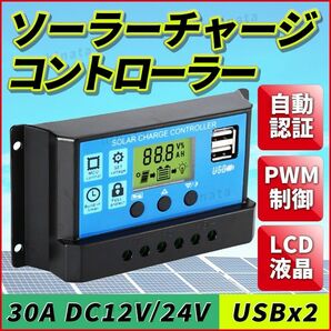 ソーラーチャージ コントローラー ソーラー チャージャー パネル USB LCD 自動 30A 制御 キャンピング カー 太陽光