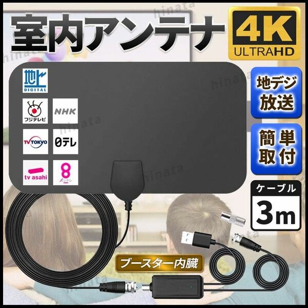 室内アンテナ 地デジ テレビ アンテナ ブースター 4K HD TV デジタル 地上波 受信 薄型 防災 災害 屋内 車載 車中泊