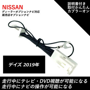 テレビ ナビキット 日産 デイズ 2019年 走行中テレビが見れる ナビ操作ができる テレビキャンセラー