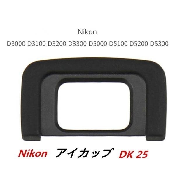 【送料無料】 Nikon DK-25 互換品 一眼レフ ファインダーアクセサリー アイカップ D5500 D5300 D3400 D3300対応 高品質 同梱対応