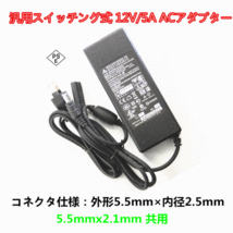 汎用 スイッチング式 ACアダプター オーディオアンプ対応 DEL 12V/5A 汎用 5.5mm×2.5mmセンタープラス仕様5.5mmx2.1mm 共用 PSE規格品_画像1