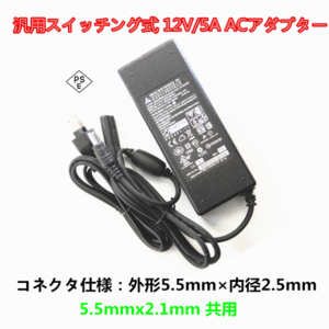 汎用 スイッチング式 ACアダプター オーディオアンプ対応 DEL 12V/5A 汎用 5.5mm×2.5mmセンタープラス仕様5.5mmx2.1mm 共用 PSE規格品