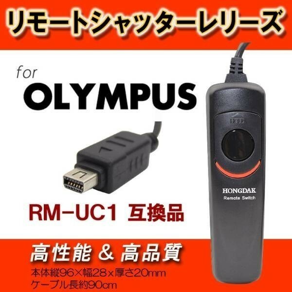 【送料無料】 OLYMPUS リモートシャッターレリーズ RM-UC1 互換 高品質