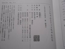 肉筆サイン本■黒柳徹子■トットちゃんとトットちゃんたち■１９９７年初版■署名本_画像3