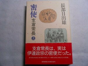 肉筆サイン本■長谷部日出雄■密使 支倉常長 上■昭和60年初版■署名本