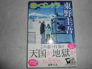 肉筆サイン本■東野圭吾■恋のゴンドラ■２０１６年初版■署名本