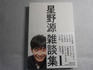 肉筆サイン本■星野源■星野源雑談集１■２０１４年初版■署名本