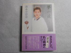  автограф автограф книга@# Yoshinaga Sayuri # сон один .#19888 год первая версия # подпись книга