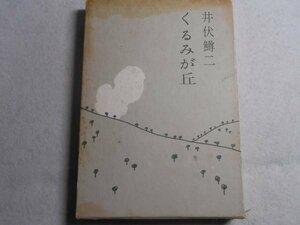 肉筆サイン本■井伏鱒二■くるみが丘■昭和４１年初版■署名本