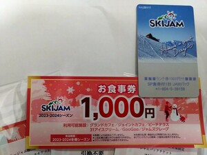 スキージャム勝山リフト券＋1000円分食事券