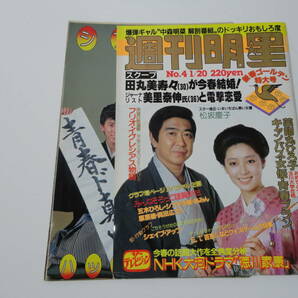 ◆切り抜き◆週刊明星58 1.20◆シブがき隊あみん美保純川島なお美松坂慶子西城秀樹真田広之岩井小百合の画像1