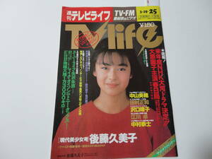 ◆週刊テレビライフ63 3.25◆後藤久美子田村正和東山紀之江美早苗矢沢永吉