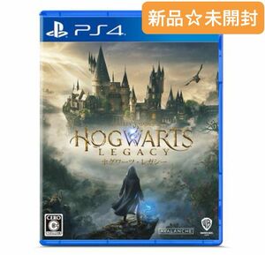 新品☆未開封☆ホグワーツ・レガシー 通常版 PS4 ハリー・ポッター プレステ4 ゲームソフト 春休み 卒業祝い 入学祝い