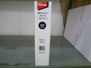 新品 makita マキタ 湿式ダイヤモンドコアビット(薄刃一体型) A-57691 外径φ65mm×深さ260mm M27ネジ